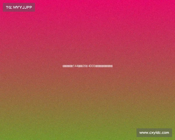 阿根廷国脚出战144场打进26球 4000万英镑加盟切尔西重磅引援