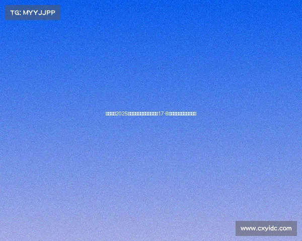 赵心童在2025年斯诺克世锦赛第三阶段以17-8领先挺进决赛有望创历史